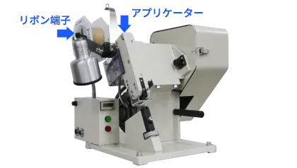 圧着機リボンクリンパーのイメージ