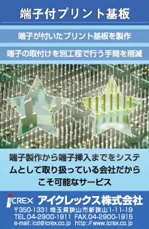 端子付プリント基板の広告