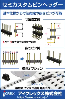 セミカスタムピンヘッダーの広告