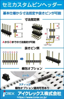 セミカスタムピンヘッダーの広告